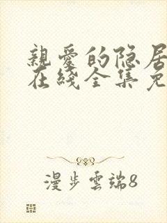 亲爱的隐居先生在线全集免费