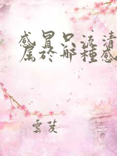 感冒只流清鼻涕属于哪种感冒