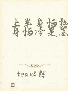 上半身怕热下半身怕冷是怎么回事女性