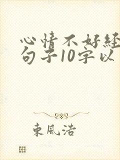 心情不好经典短句子10字以内