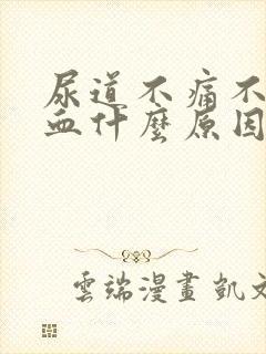 尿道不痛不痒出血什么原因