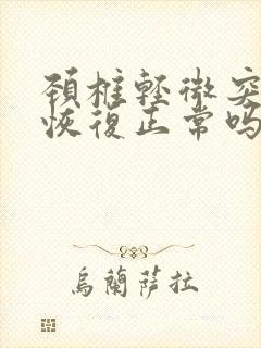 颈椎轻微突出能恢复正常吗