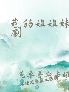 我的姐姐妹妹韩剧