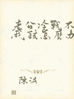 老公冷战不理我,我该怎么办