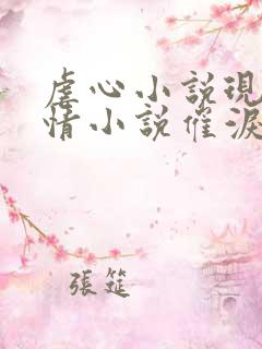 虐心小说现代言情小说催泪