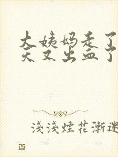 大姨妈走了10天又出血了怎么回事