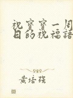 祝宝宝一周岁生日的祝福语