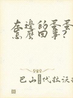 左边的蛋蛋疼,怎么回事?