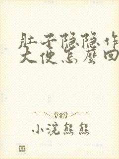 肚子隐隐作痛想大便怎么回事