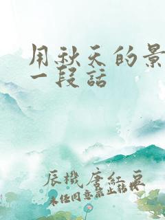 用秋天的景色写一段话