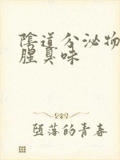 阴道分泌物呈鱼腥臭味