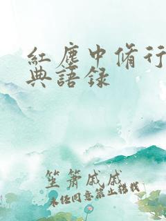 红尘中修行的经典语录