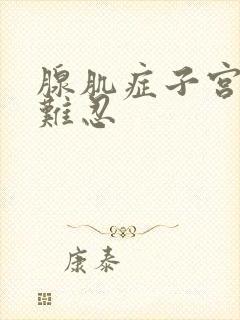 腺肌症子宫疼痛难忍