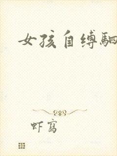 女孩自缚驷马