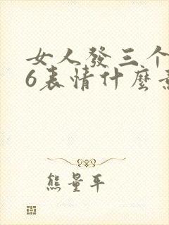 女人发三个666表情什么意思