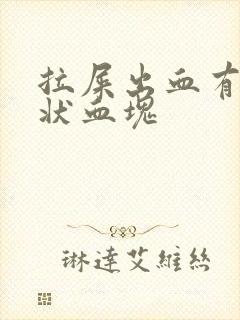 拉屎出血有果冻状血块