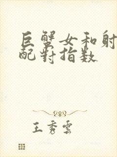 巨蟹女和射手女配对指数