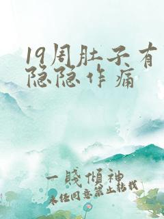 19周肚子有点隐隐作痛