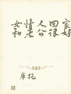 女情人回家了,和老公很好,我该怎么办