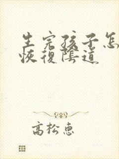 生完孩子怎么样恢复阴道