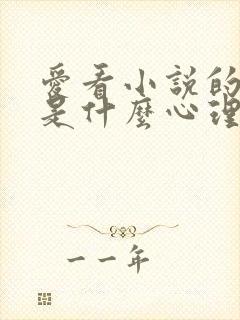 爱看小说的男人是什么心理