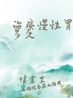 治疗慢性胃炎要多久