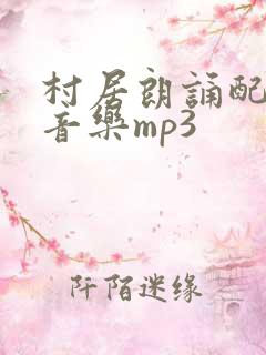 村居朗诵配乐纯音乐mp3
