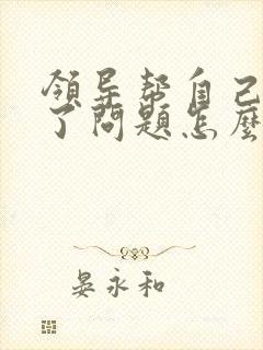 领导帮自己解决了问题怎么感谢