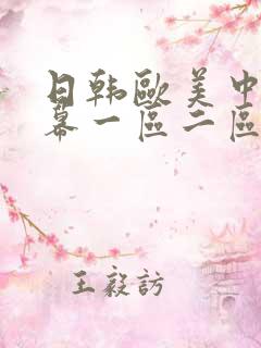 日韩欧美中文字幕一区二区