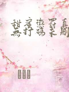 甜蜜惩罚真人版无打码未删减在线观