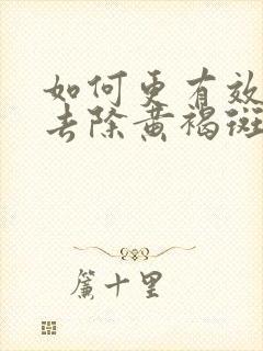 如何更有效的能去除黄褐斑