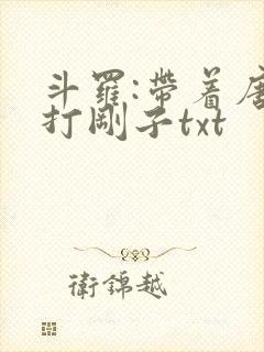 斗罗:带着唐三打刚子txt