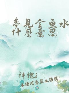 梦见金鱼水里游什么意思