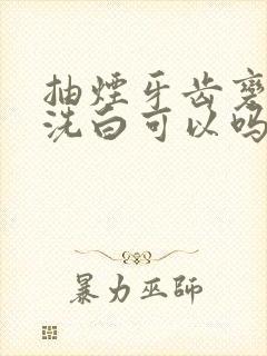 抽烟牙齿变黄去洗白可以吗