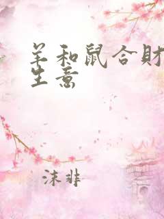 羊和鼠合财吗做生意