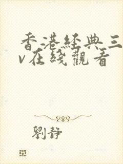 香港经典三级mv在线观看