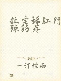 拉完稀肛门火辣辣的疼