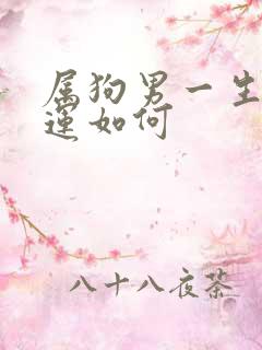 属狗男一生的命运如何
