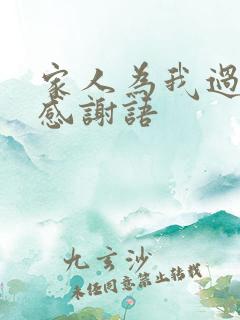 家人为我过生日感谢语