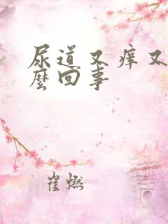 尿道又痒又痛怎么回事