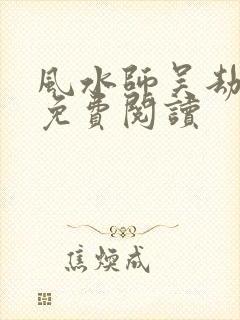 风水师吴劫小说免费阅读