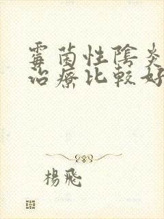 霉菌性阴炎如何治疗比较好