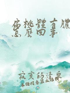 扁桃体有脓点是怎么回事