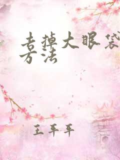 去掉大眼袋的土方法