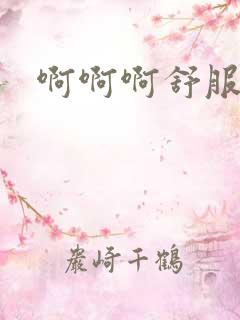 啊啊啊舒服哦哦