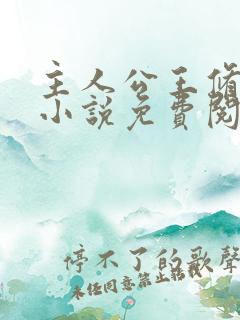 主人公王修缘的小说免费阅读