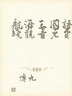 航海王国语版在线观看免费完整观看