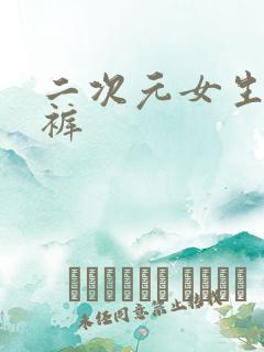 二次元女生的内裤