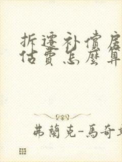 拆迁补偿房屋评估费怎么算