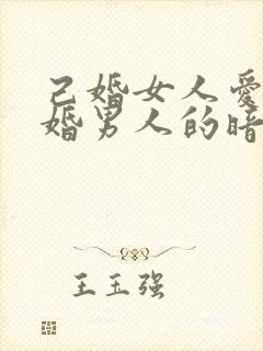 己婚女人爱上已婚男人的暗示